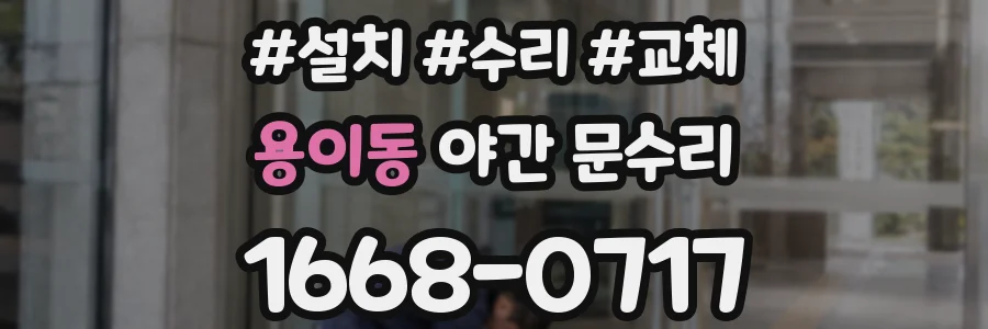 용이동 야간 문수리