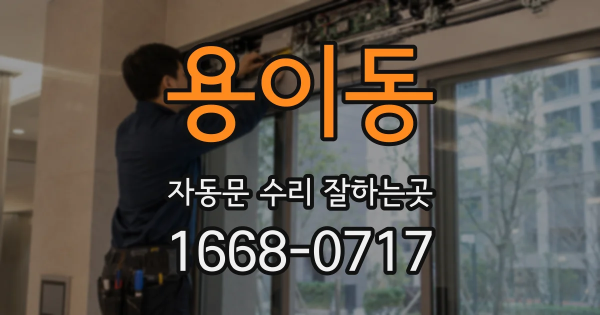 용이동 자동문 수리 잘하는곳
