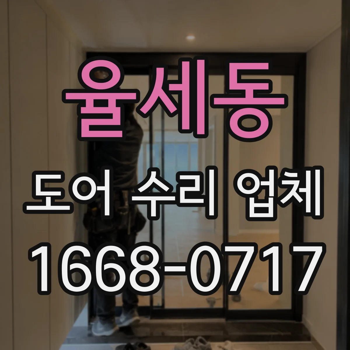 율세동 도어 수리 업체 문짝이 가라앉는 이유 경첩·나사 상태 확인