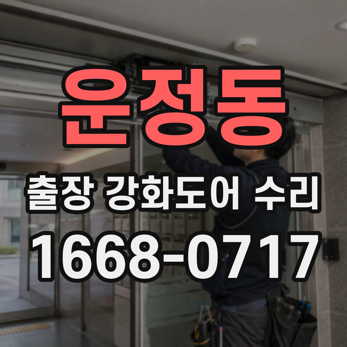 운정동 출장 강화도어 수리
