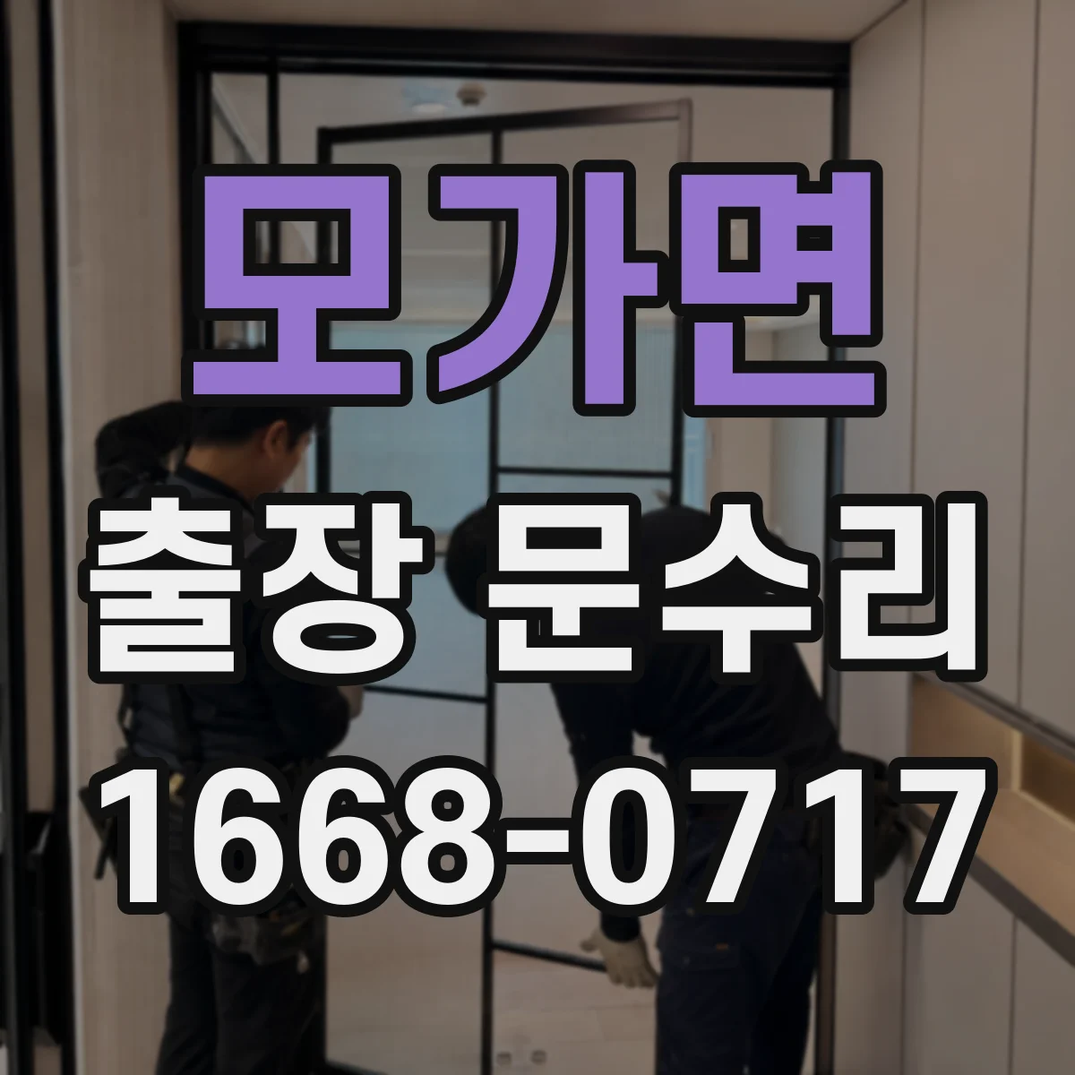 모가면 출장 문수리 경첩이 처진 경우 조정 수리로 높이 맞추기