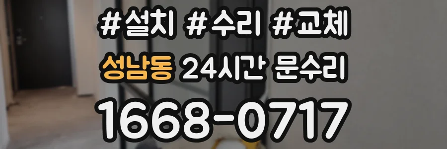 성남동 24시간 문수리