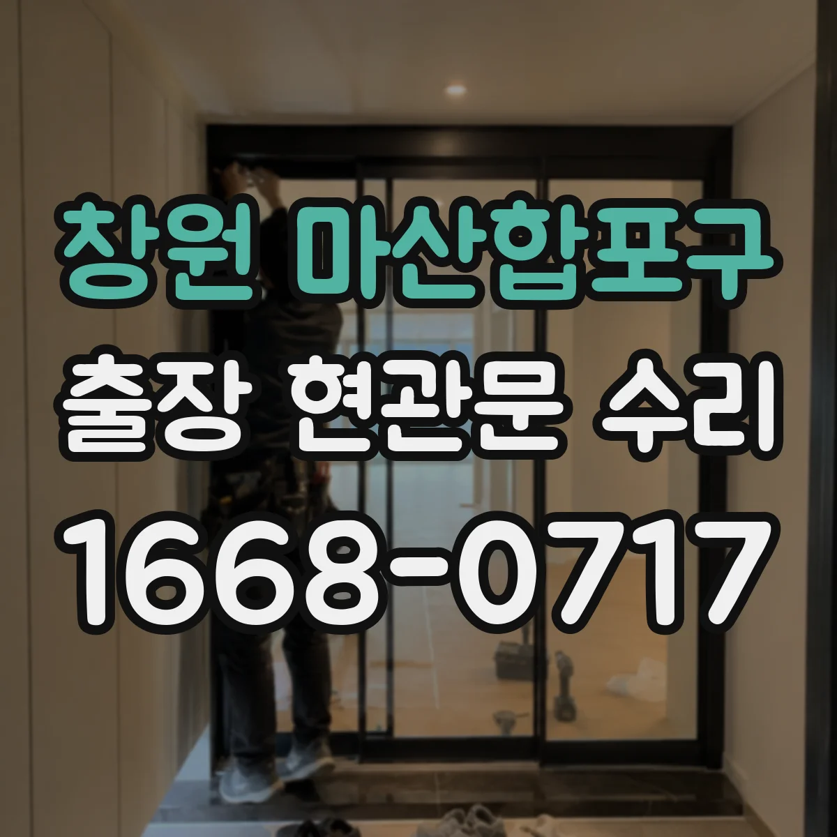 창원 마산합포구 출장 현관문 수리 문이 내려앉아 닫히지 않을 때 수리 안내