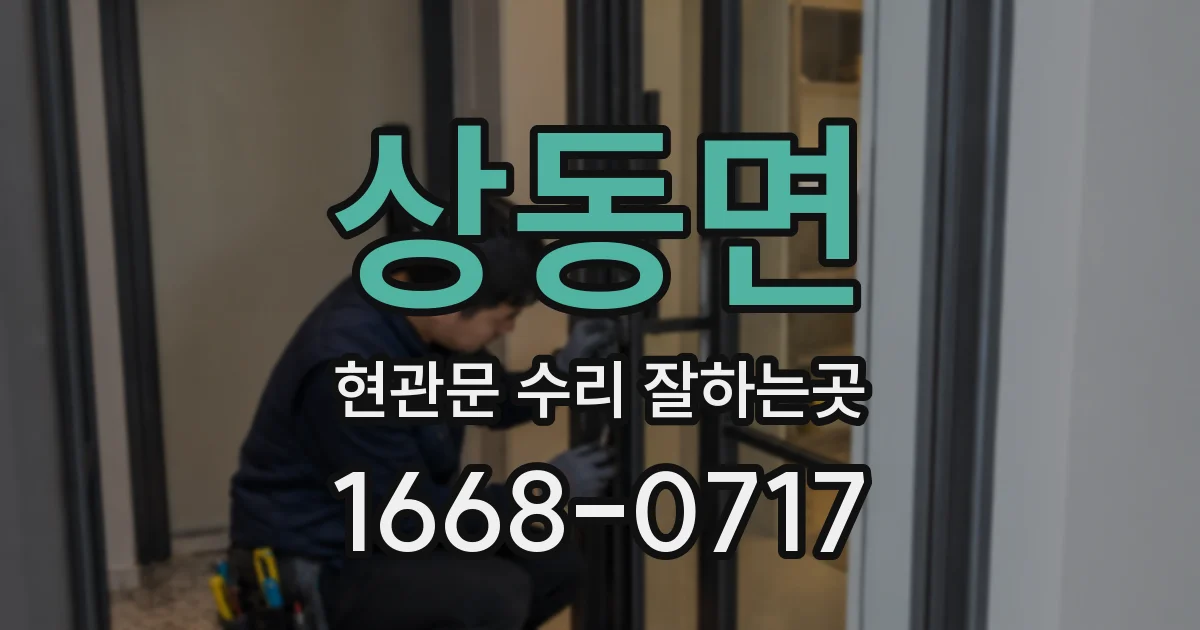 상동면 현관문 수리 잘하는곳