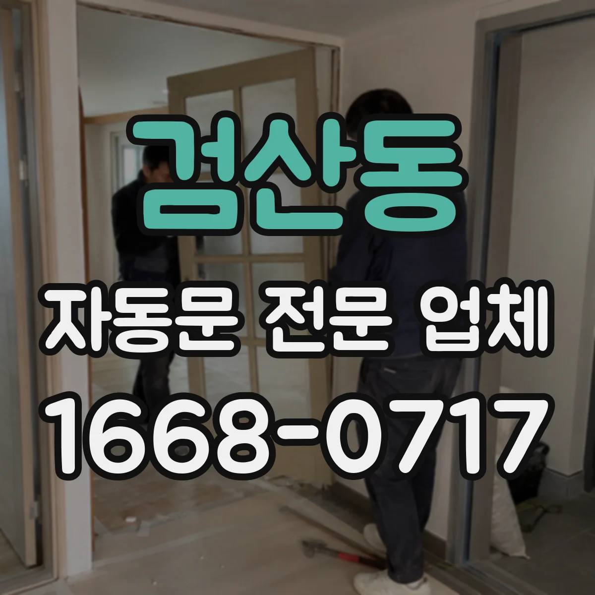 검산동 자동문 전문 업체