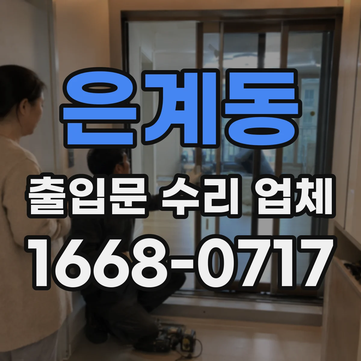 은계동 출입문 수리 업체