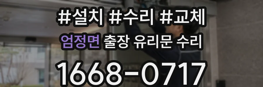 엄정면 출장 유리문 수리