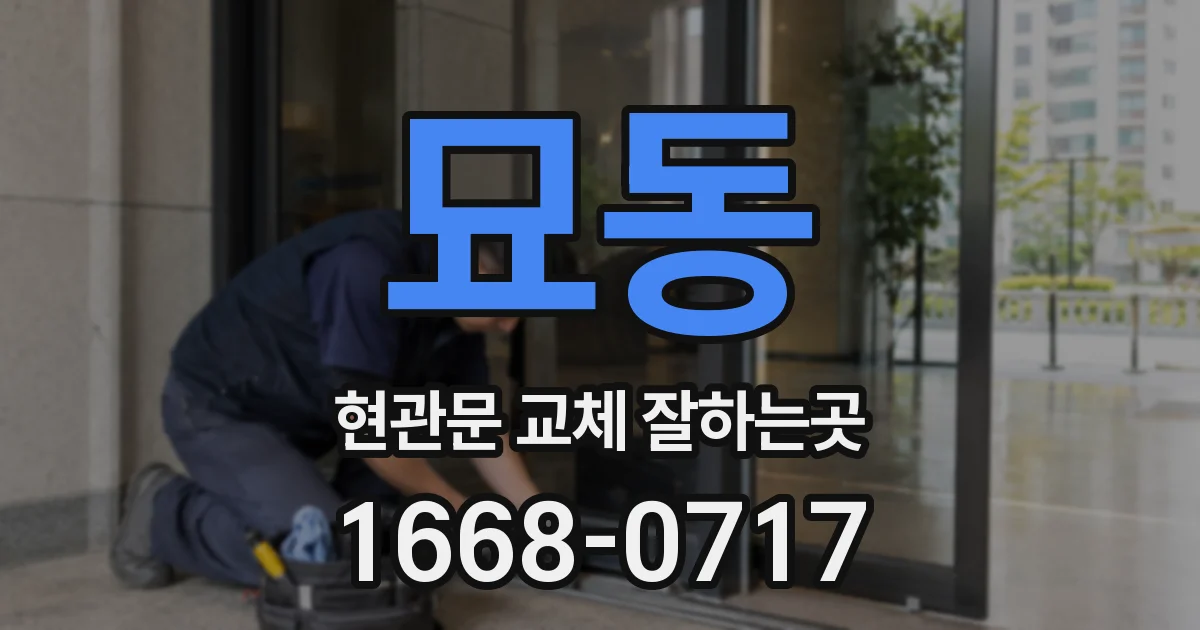 묘동 현관문 교체 잘하는곳