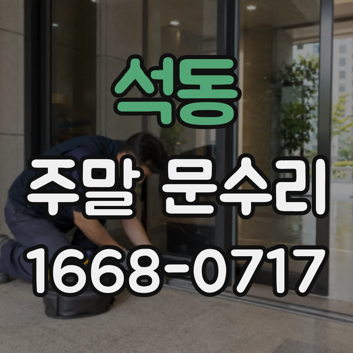 석동 주말 문수리