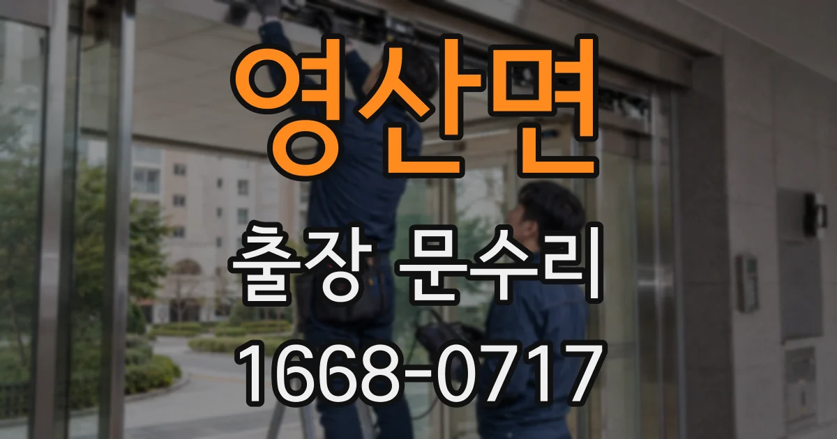영산면 출장 문수리