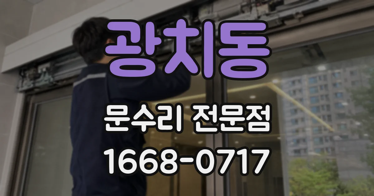 광치동 문수리 전문점