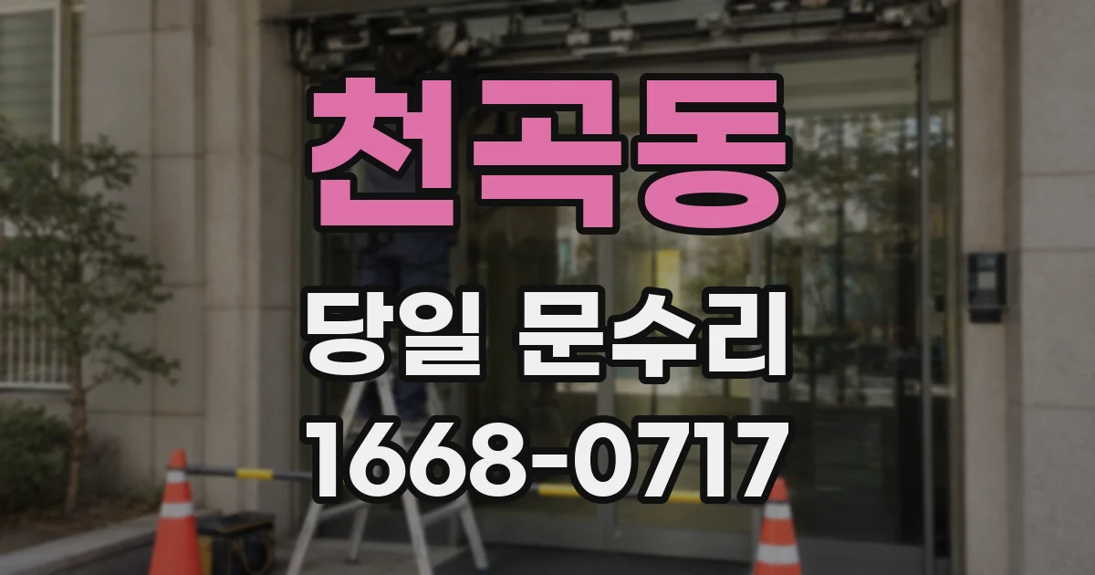 천곡동 당일 문수리
