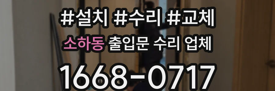 소하동 출입문 수리 업체