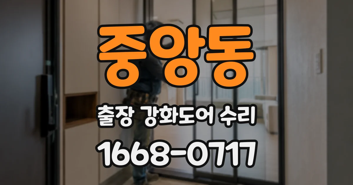 중앙동 출장 강화도어 수리