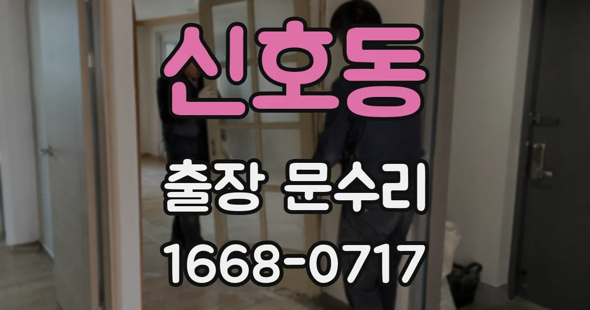 신호동 출장 문수리