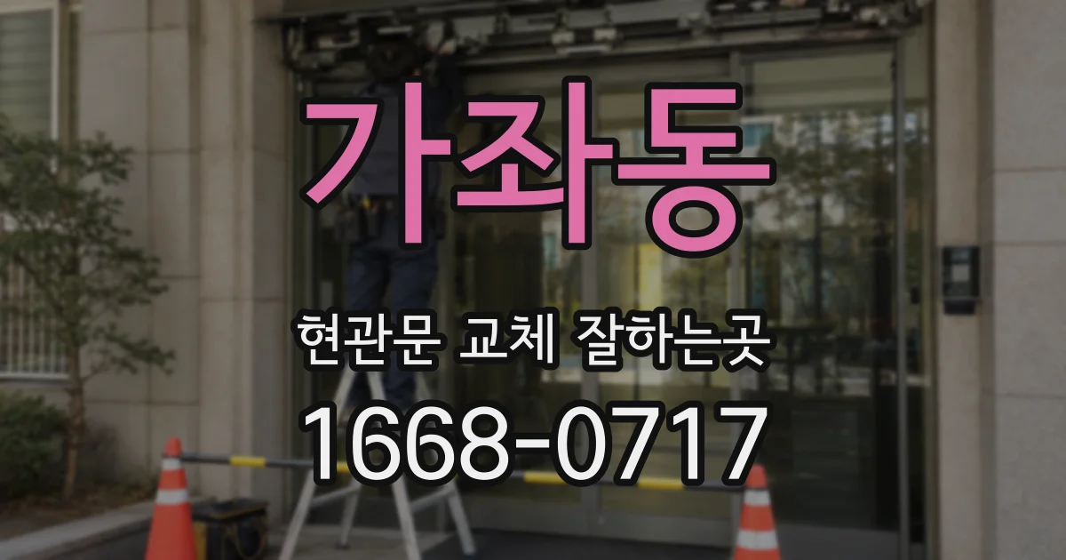 가좌동 현관문 교체 잘하는곳