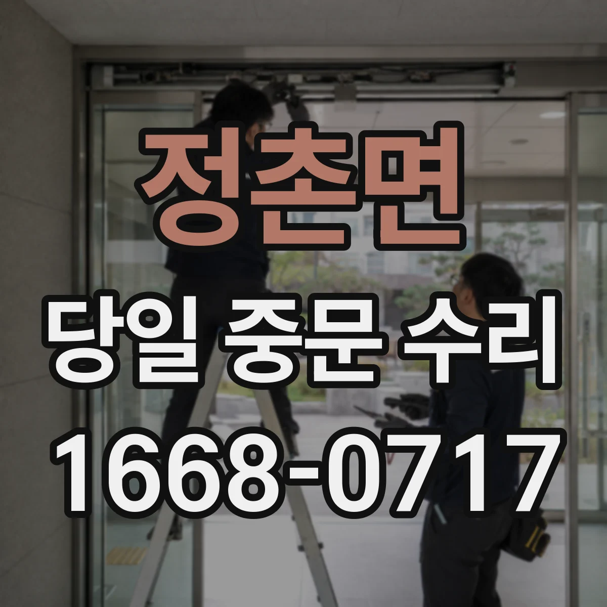 정촌면 당일 중문 수리