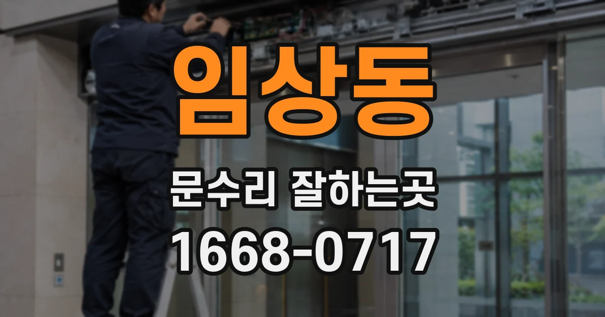 임상동 문수리 잘하는곳
