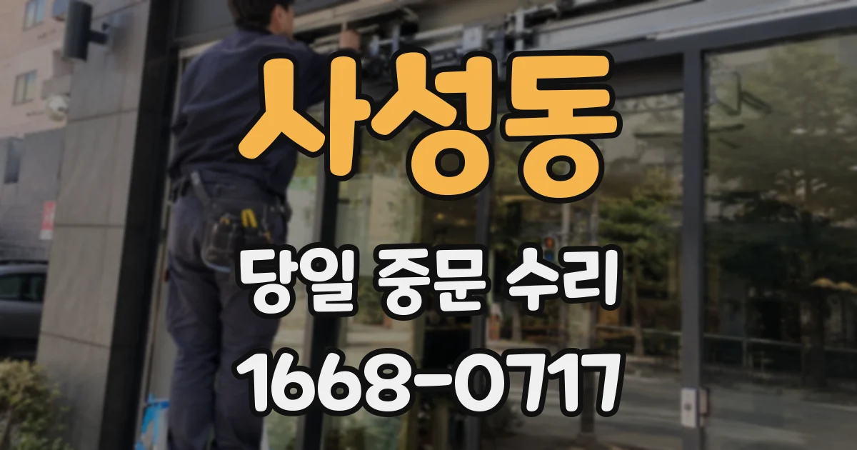 사성동 당일 중문 수리