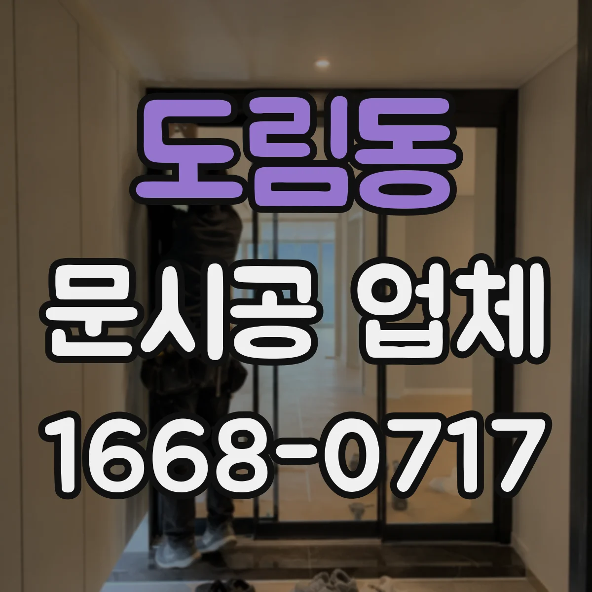 도림동 문시공 업체