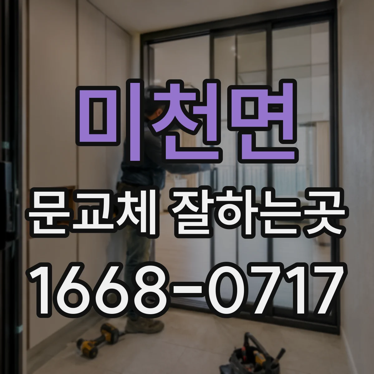 미천면 문교체 잘하는곳