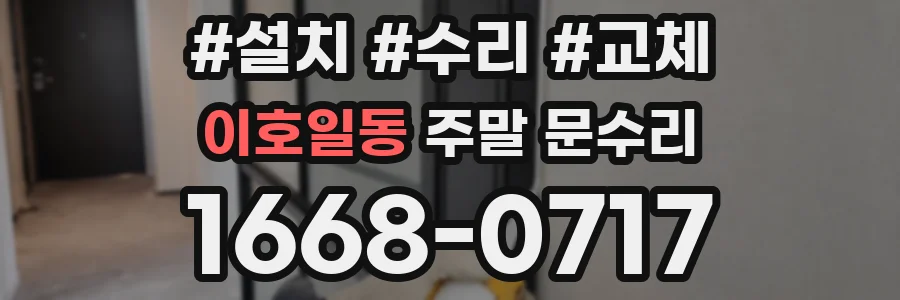 이호일동 주말 문수리