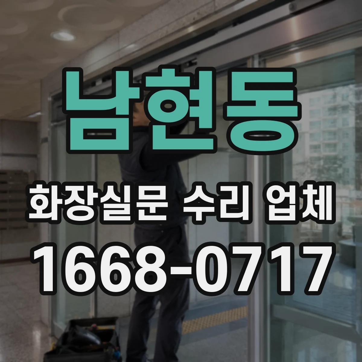 남현동 화장실문 수리 업체