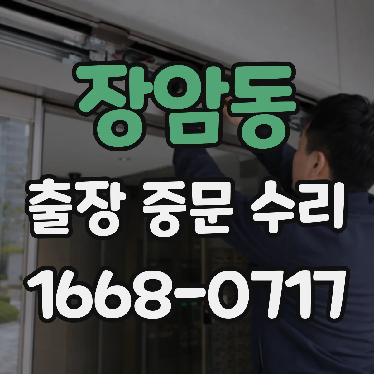 장암동 출장 중문 수리