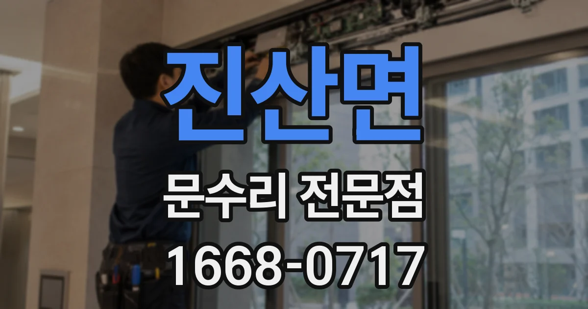 진산면 문수리 전문점