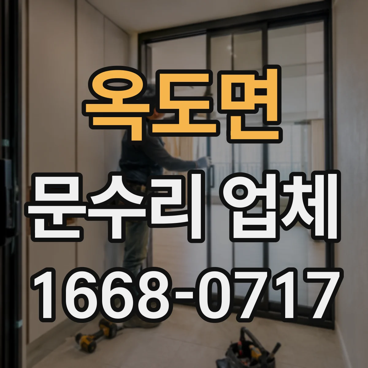옥도면 문수리 업체 자동문 개폐 불량 수리 문의처
