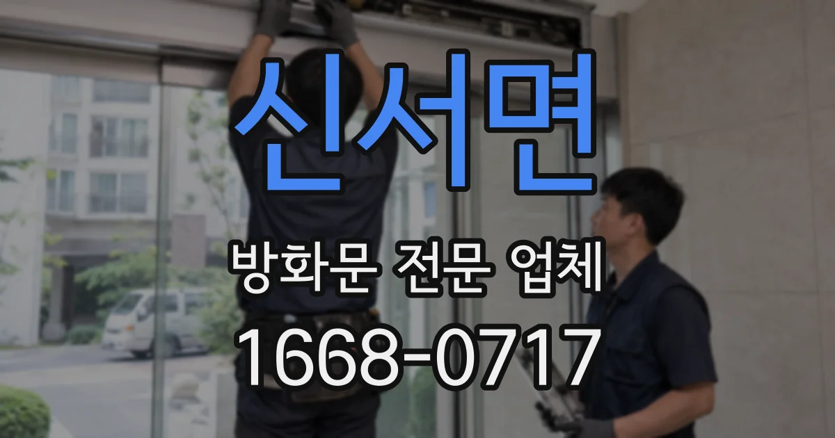 신서면 방화문 전문 업체