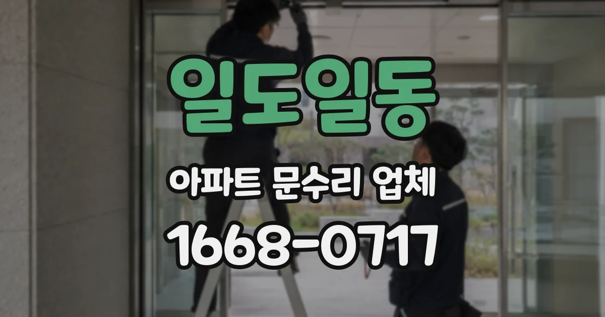 일도일동 아파트 문수리 업체