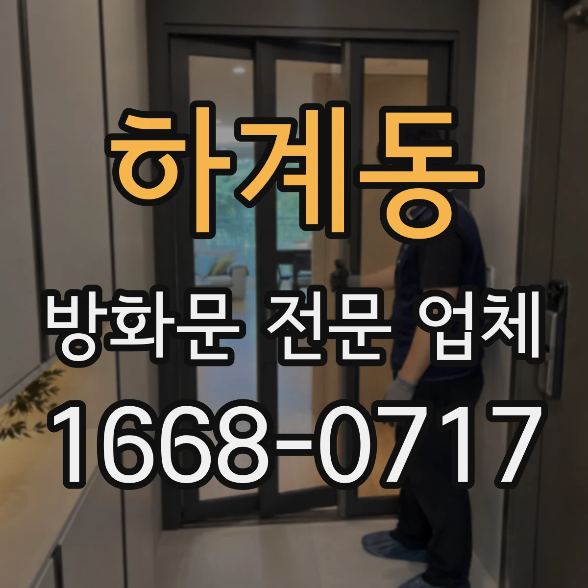 하계동 방화문 전문 업체