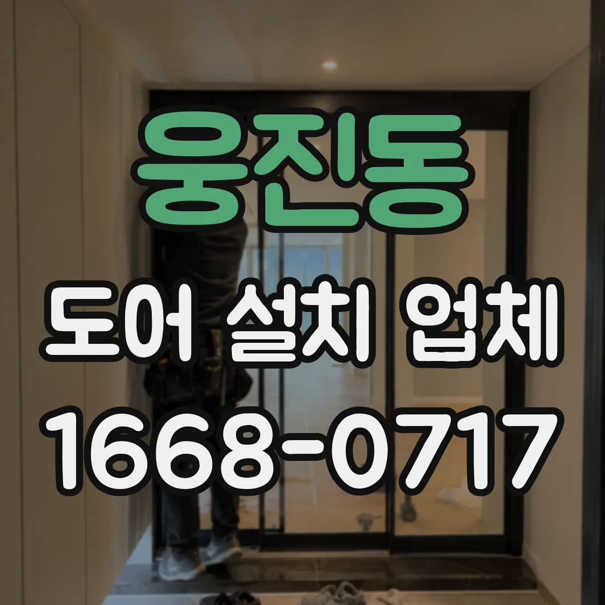 웅진동 도어 설치 업체
