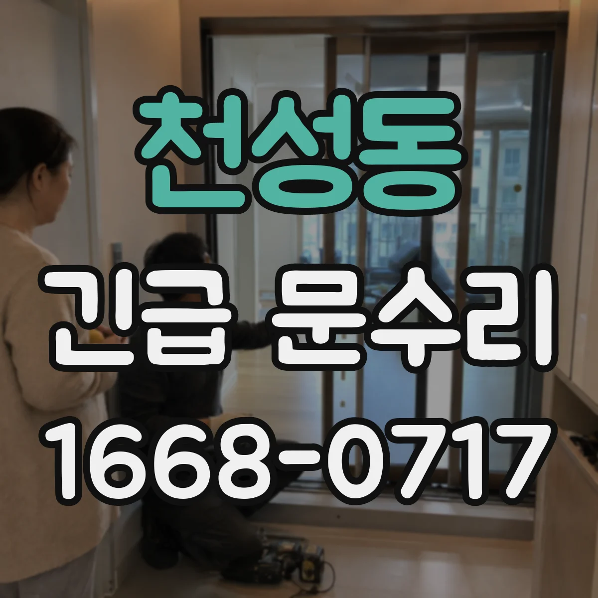천성동 긴급 문수리