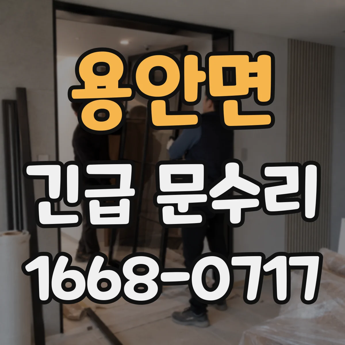 용안면 긴급 문수리