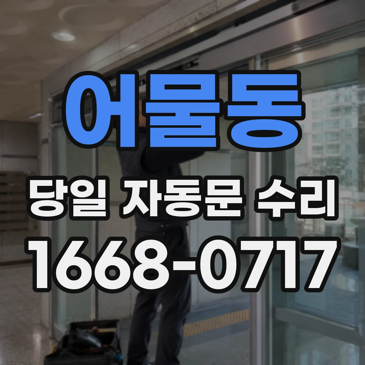 어물동 당일 자동문 수리