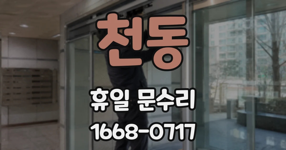 천동 휴일 문수리