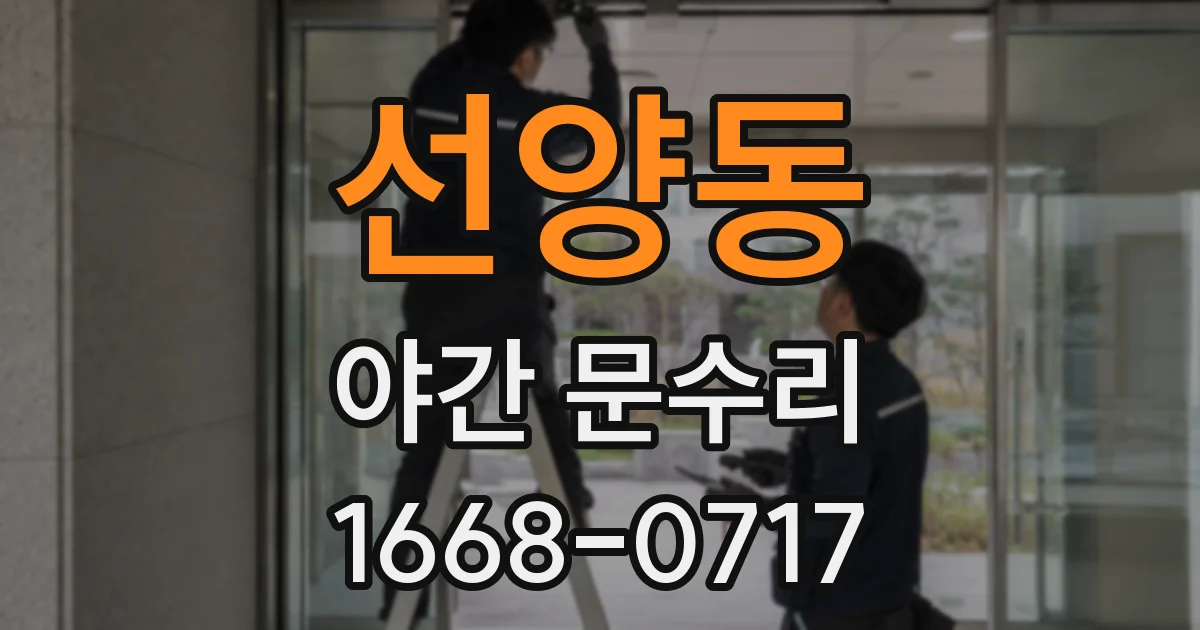 선양동 야간 문수리
