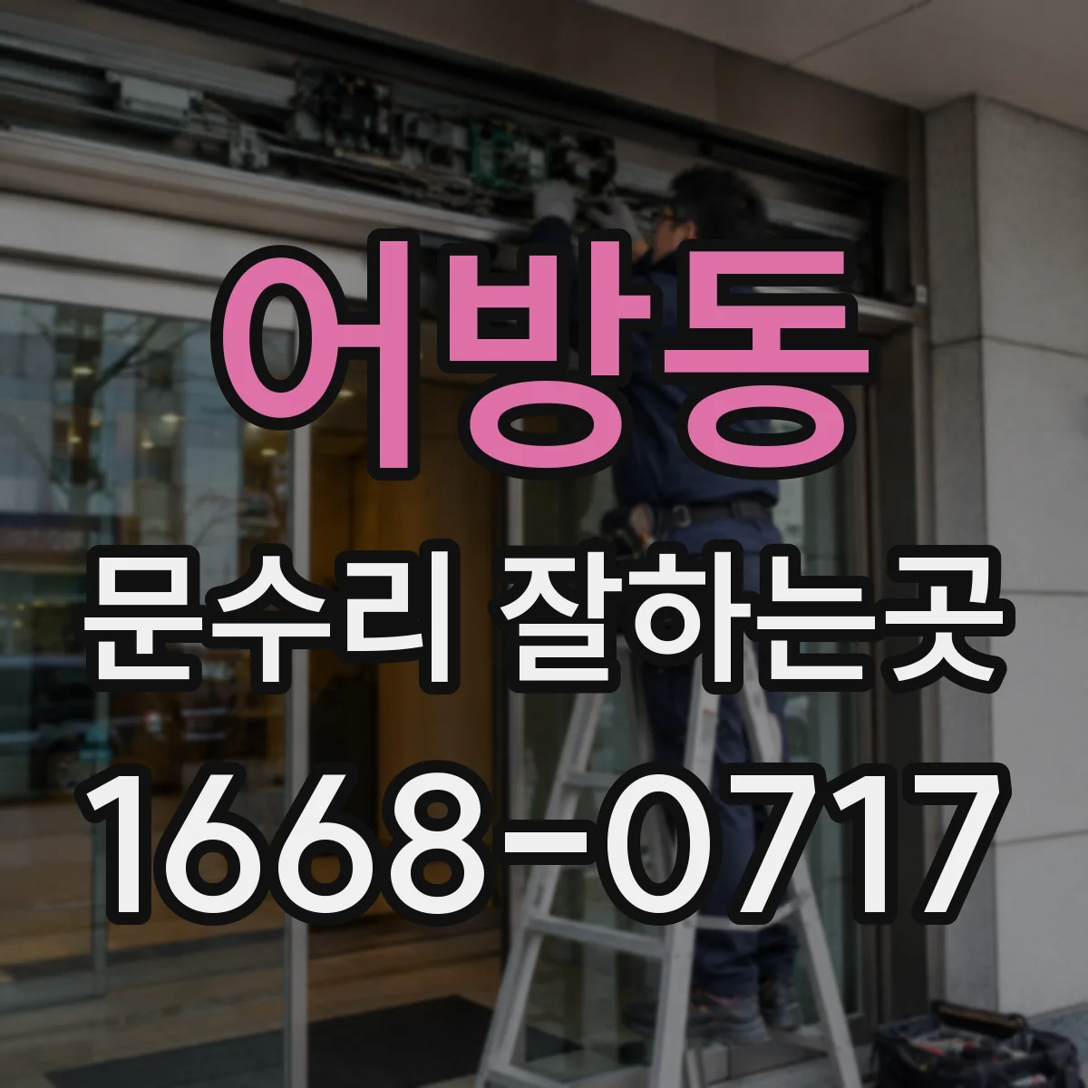 어방동 문수리 잘하는곳