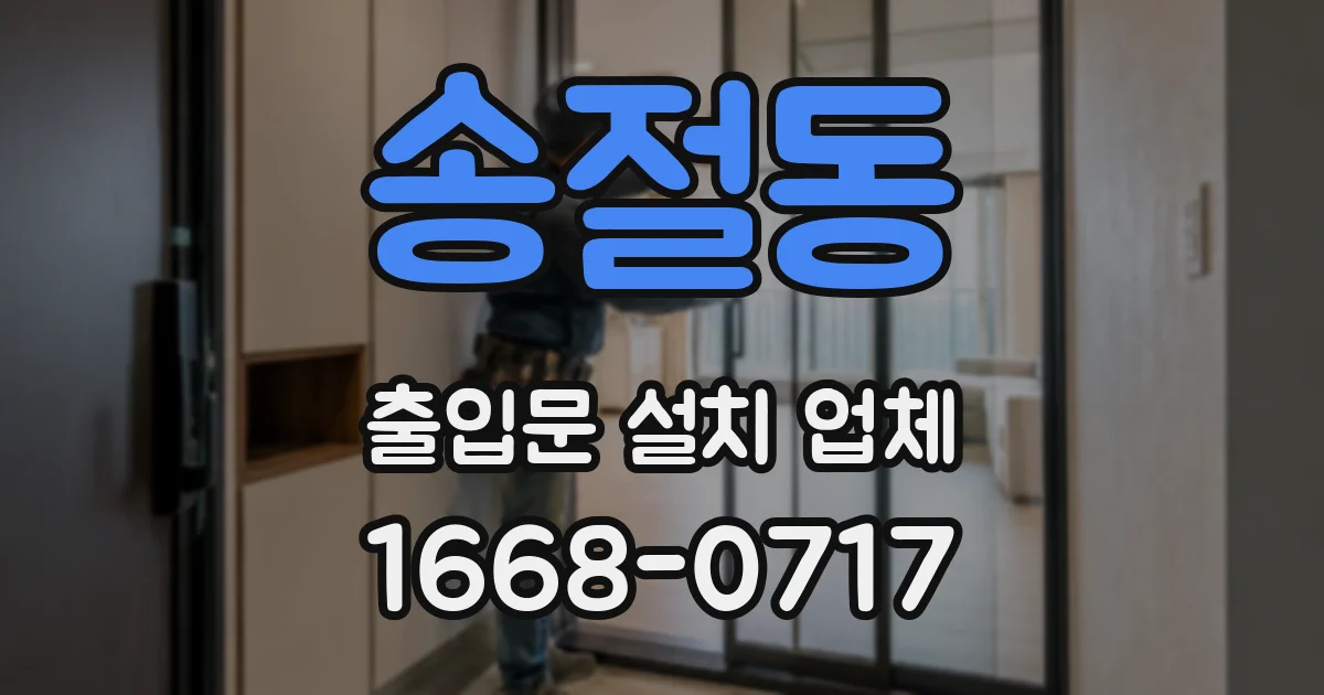 송절동 출입문 설치 업체