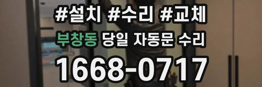 부창동 당일 자동문 수리