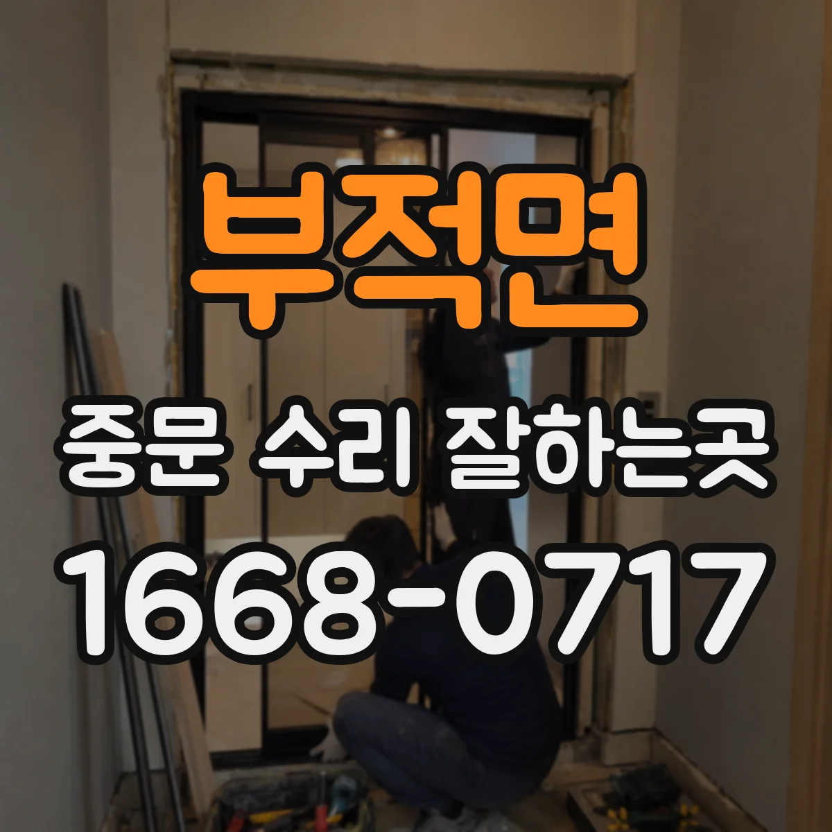 부적면 중문 수리 잘하는곳