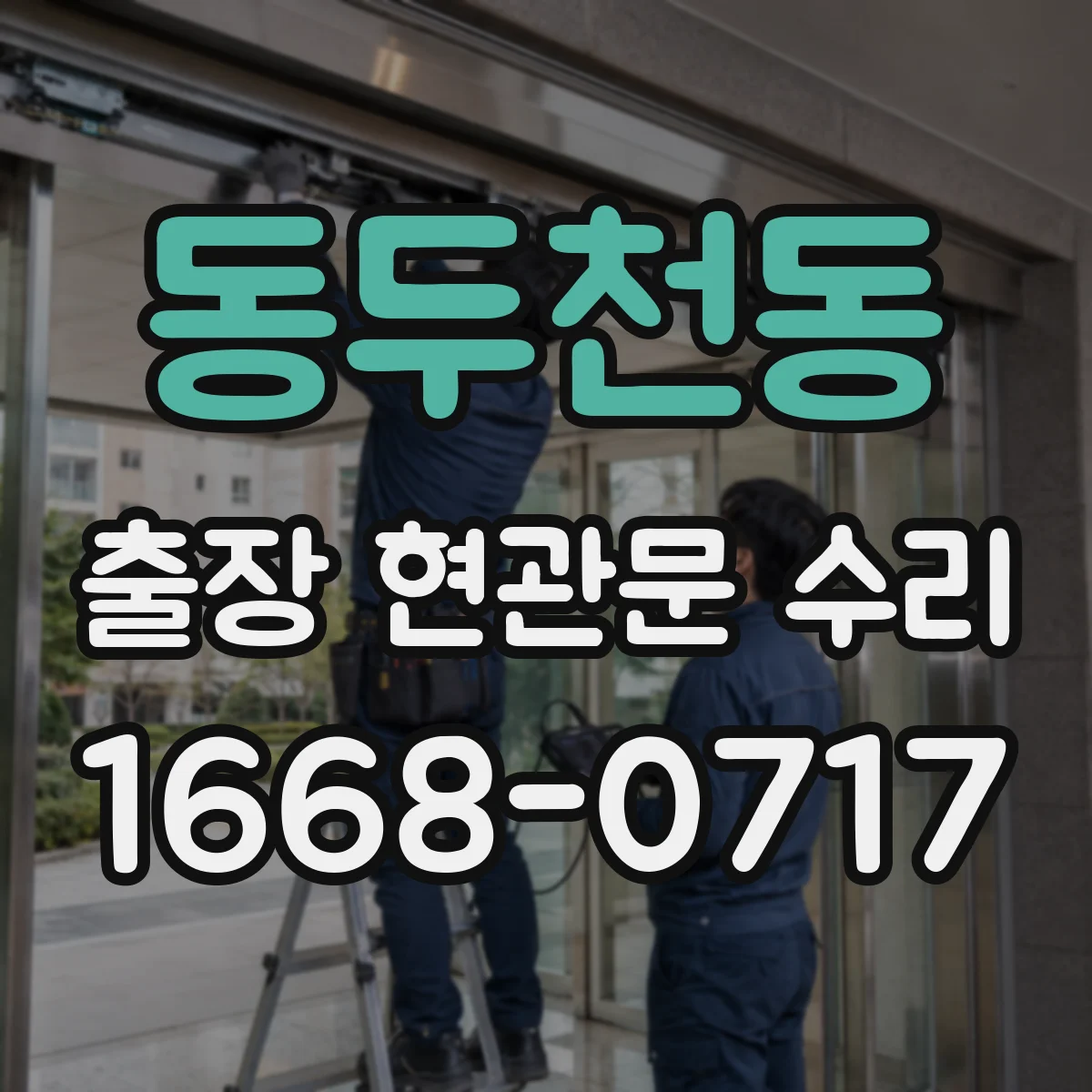 동두천동 출장 현관문 수리