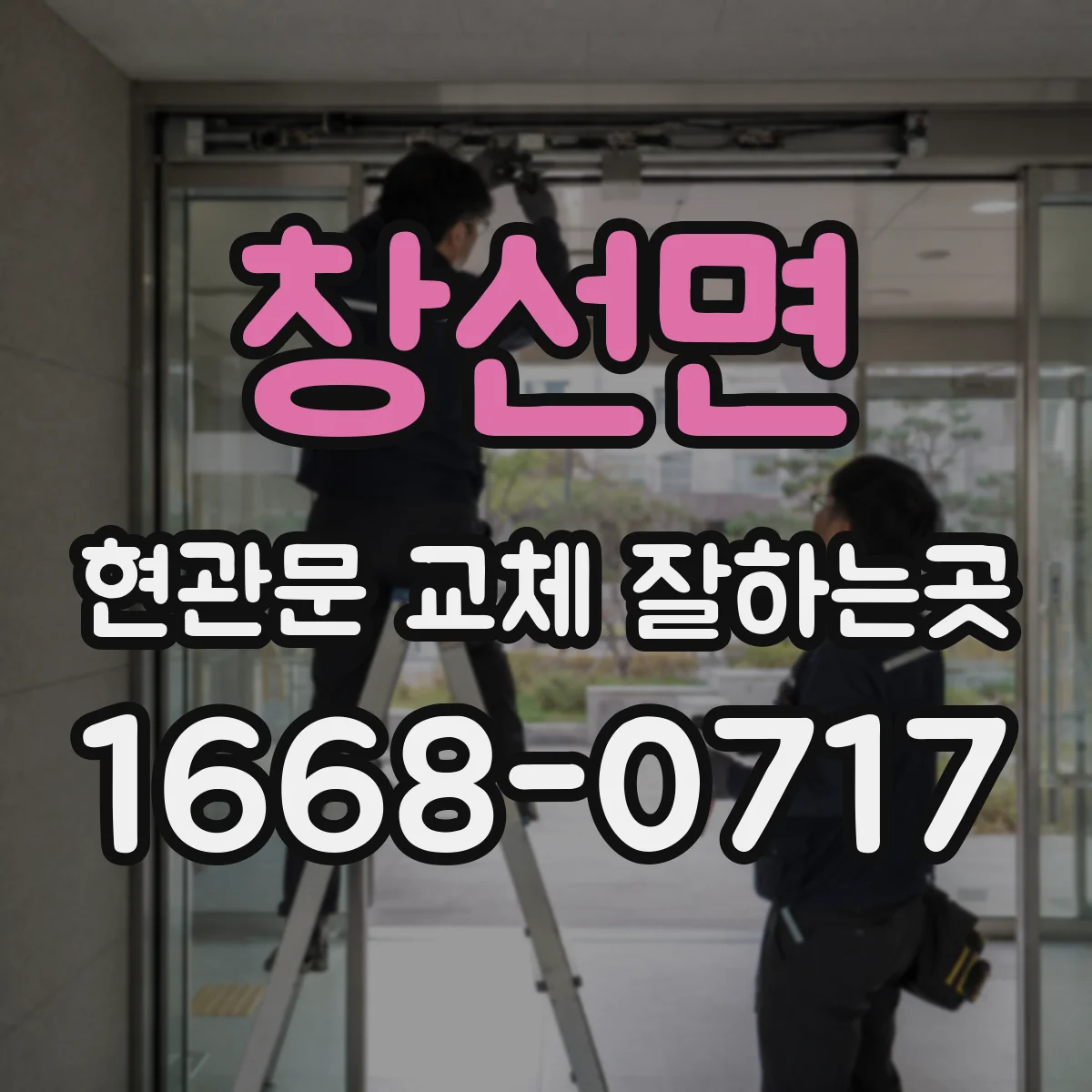 창선면 현관문 교체 잘하는곳