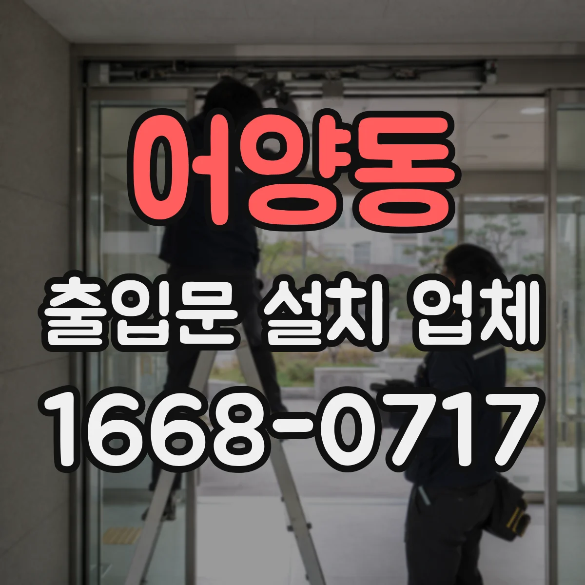 어양동 출입문 설치 업체
