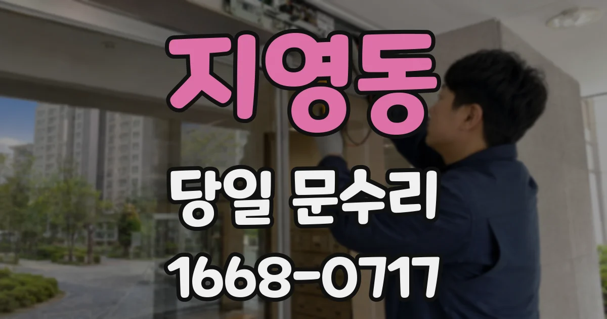 지영동 당일 문수리