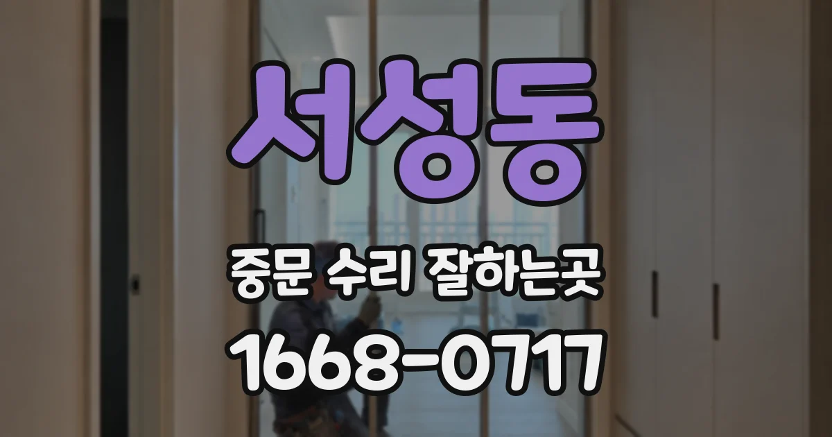 서성동 중문 수리 잘하는곳