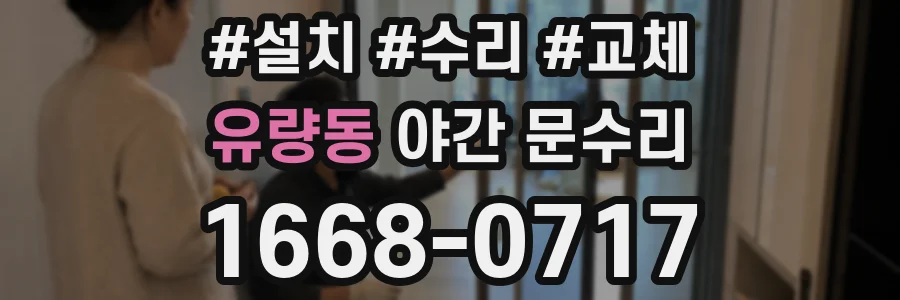 유량동 야간 문수리