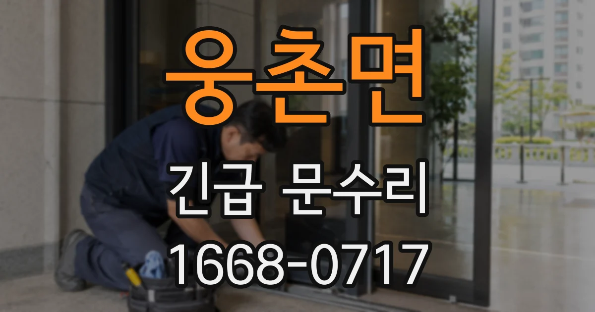 웅촌면 긴급 문수리